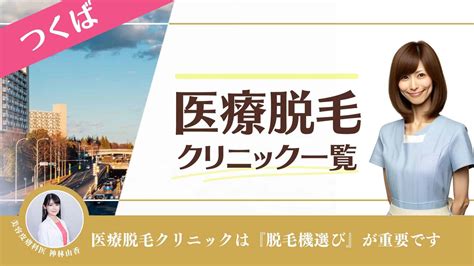 永久脱毛 つくば|【つくば市】医療脱毛おすすめクリニック5選《全身。